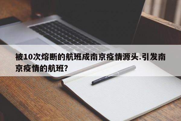 被10次熔断的航班成南京疫情源头.引发南京疫情的航班?