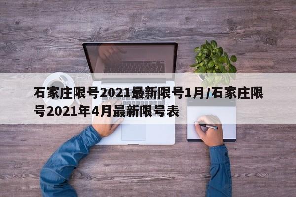 石家庄限号2021最新限号1月/石家庄限号2021年4月最新限号表