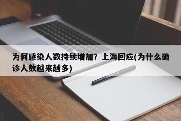 为何感染人数持续增加?上海回应(为什么确诊人数越来越多)