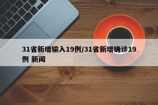 31省新增输入19例/31省新增确诊19例 新闻