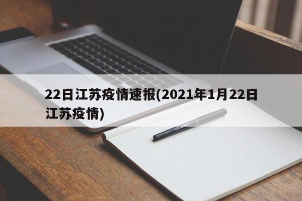 22日江苏疫情速报(2021年1月22日江苏疫情)