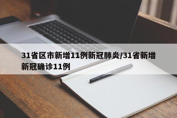 31省区市新增11例新冠肺炎/31省新增新冠确诊11例