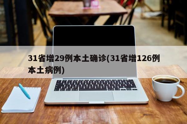 31省增29例本土确诊(31省增126例本土病例)