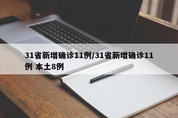 31省新增确诊11例/31省新增确诊11例 本土8例