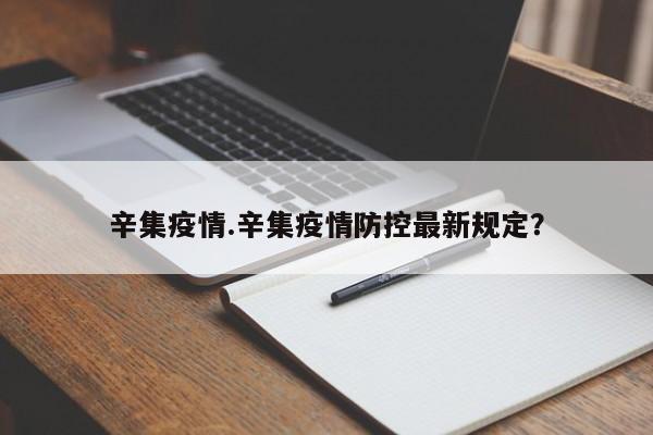 辛集疫情.辛集疫情防控最新规定?