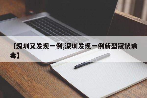 【深圳又发现一例,深圳发现一例新型冠状病毒】
