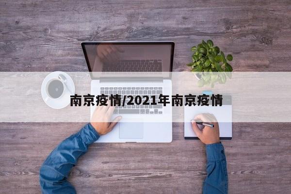 南京疫情/2021年南京疫情