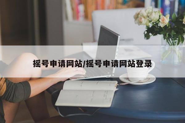 摇号申请网站/摇号申请网站登录