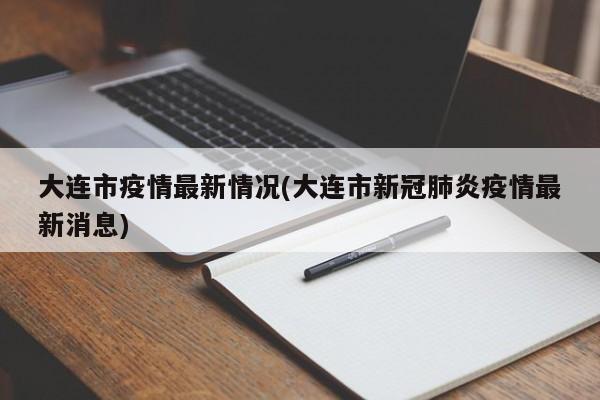 大连市疫情最新情况(大连市新冠肺炎疫情最新消息)