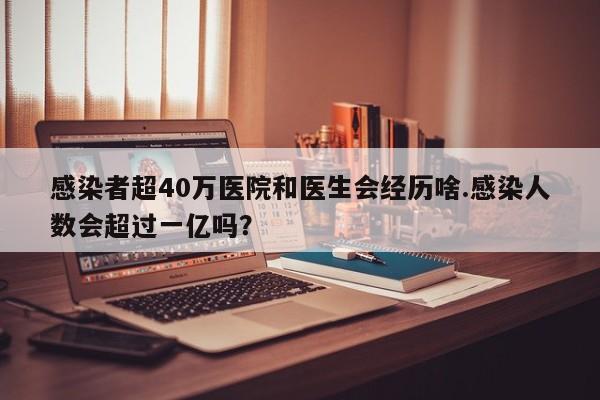 感染者超40万医院和医生会经历啥.感染人数会超过一亿吗?