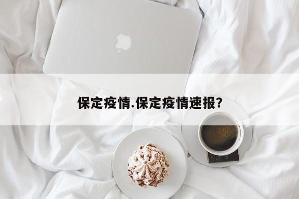 保定疫情.保定疫情速报?
