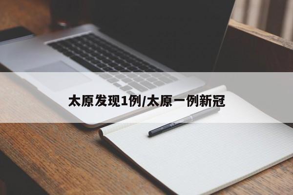 太原发现1例/太原一例新冠