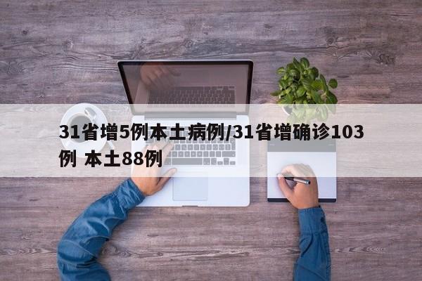 31省增5例本土病例/31省增确诊103例 本土88例