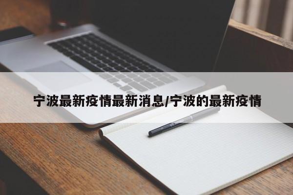 宁波最新疫情最新消息/宁波的最新疫情