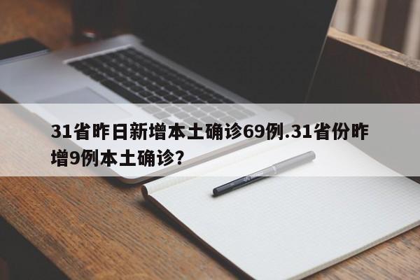 31省昨日新增本土确诊69例.31省份昨增9例本土确诊?
