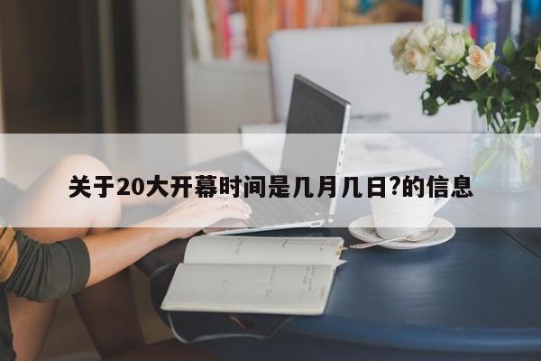 关于20大开幕时间是几月几日?的信息