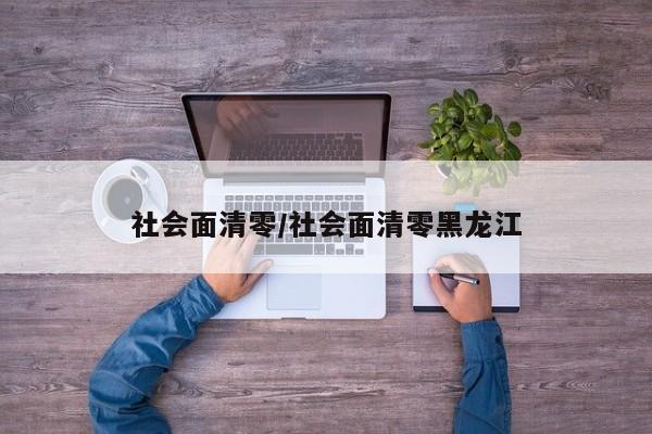 社会面清零/社会面清零黑龙江