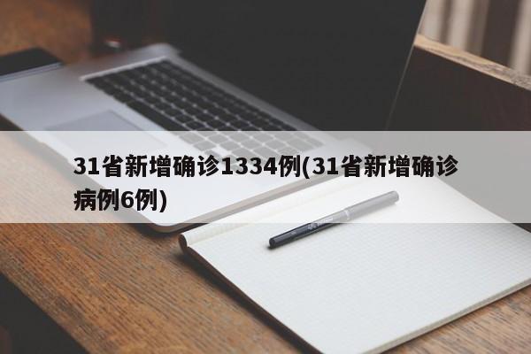 31省新增确诊1334例(31省新增确诊病例6例)
