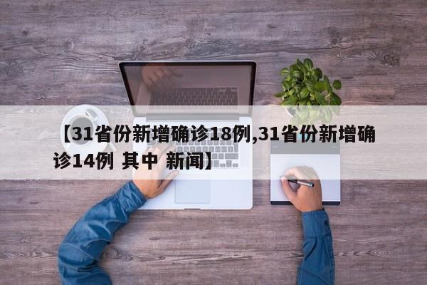 【31省份新增确诊18例,31省份新增确诊14例 其中 新闻】