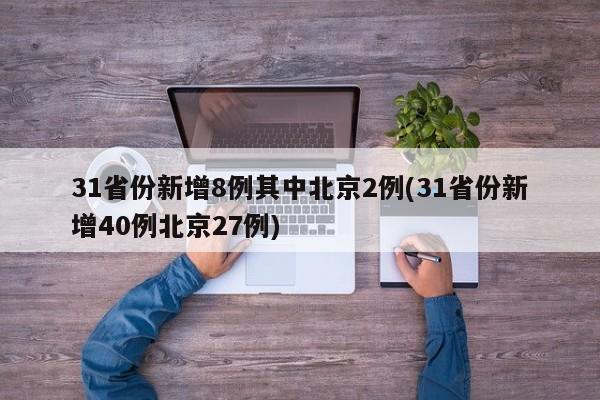 31省份新增8例其中北京2例(31省份新增40例北京27例)