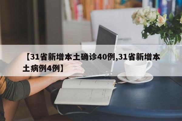 【31省新增本土确诊40例,31省新增本土病例4例】