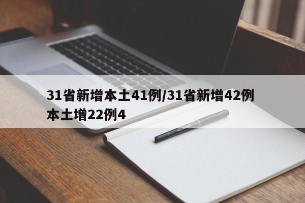 31省新增本土41例/31省新增42例 本土增22例4