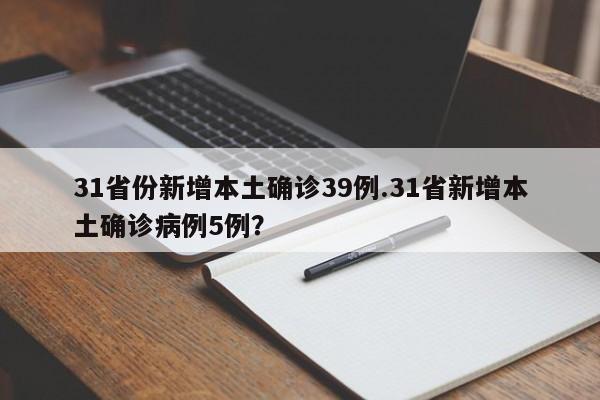 31省份新增本土确诊39例.31省新增本土确诊病例5例?