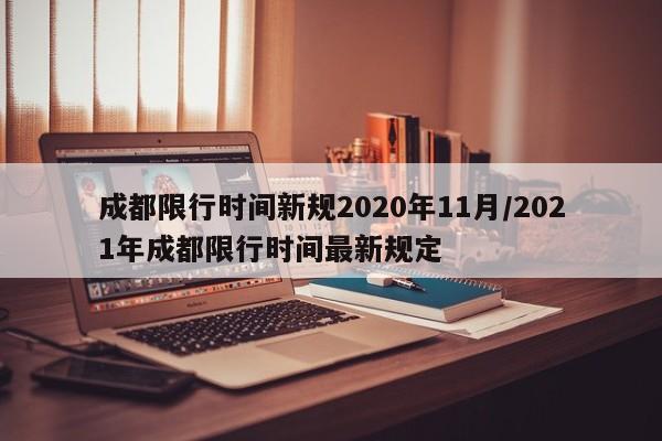 成都限行时间新规2020年11月/2021年成都限行时间最新规定