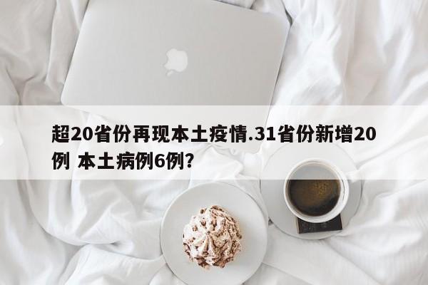 超20省份再现本土疫情.31省份新增20例 本土病例6例?