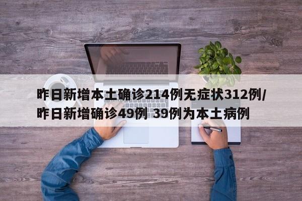 昨日新增本土确诊214例无症状312例/昨日新增确诊49例 39例为本土病例