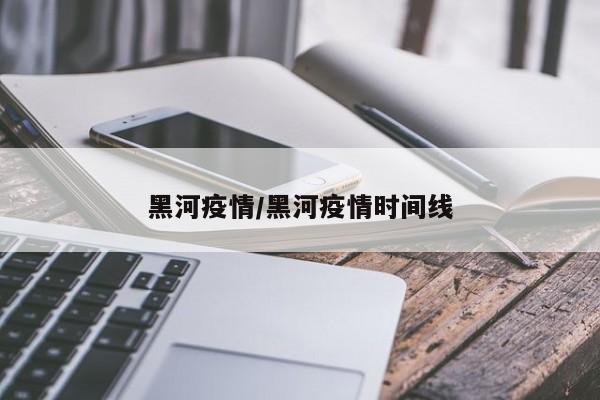 黑河疫情/黑河疫情时间线