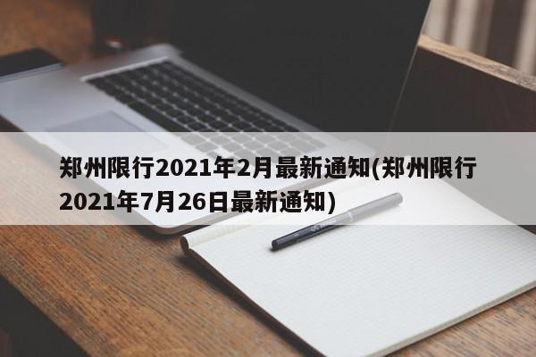 郑州限行2021年2月最新通知(郑州限行2021年7月26日最新通知)