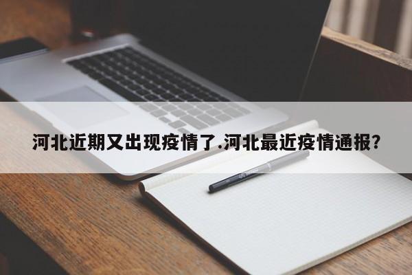 河北近期又出现疫情了.河北最近疫情通报?