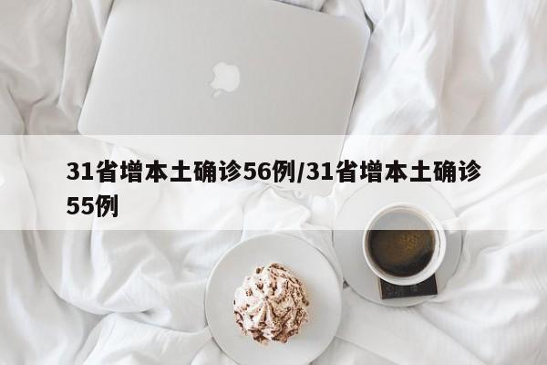 31省增本土确诊56例/31省增本土确诊55例