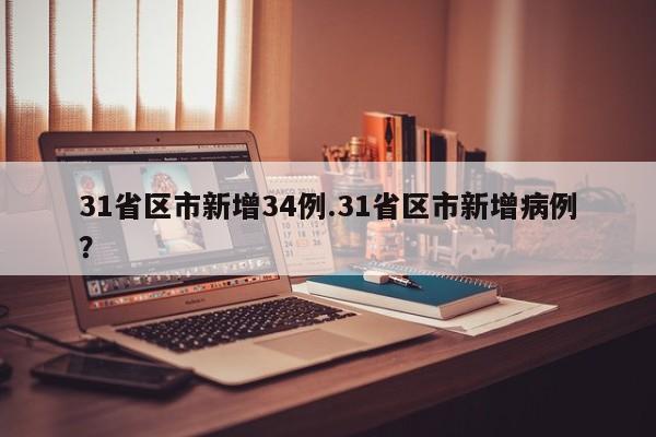 31省区市新增34例.31省区市新增病例?