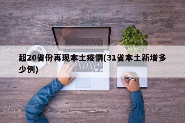超20省份再现本土疫情(31省本土新增多少例)