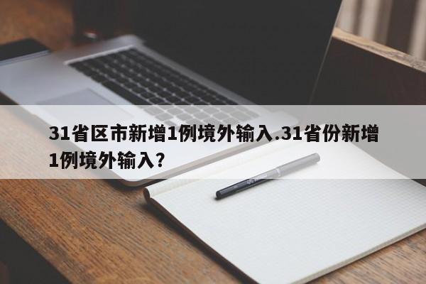 31省区市新增1例境外输入.31省份新增1例境外输入?