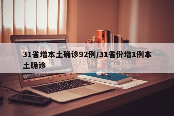 31省增本土确诊92例/31省份增1例本土确诊