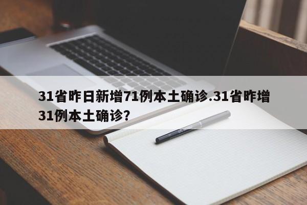 31省昨日新增71例本土确诊.31省昨增31例本土确诊?
