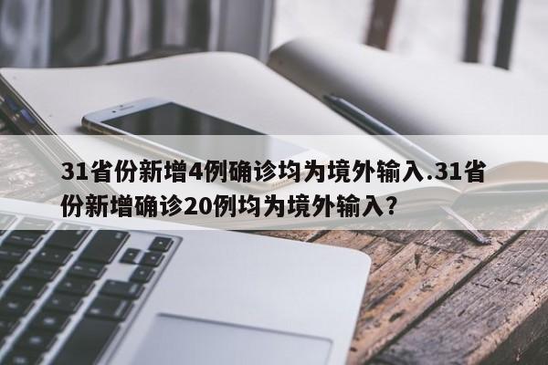31省份新增4例确诊均为境外输入.31省份新增确诊20例均为境外输入?