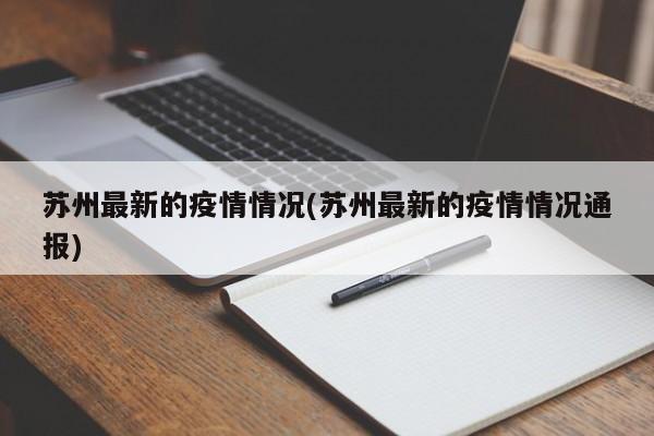 苏州最新的疫情情况(苏州最新的疫情情况通报)