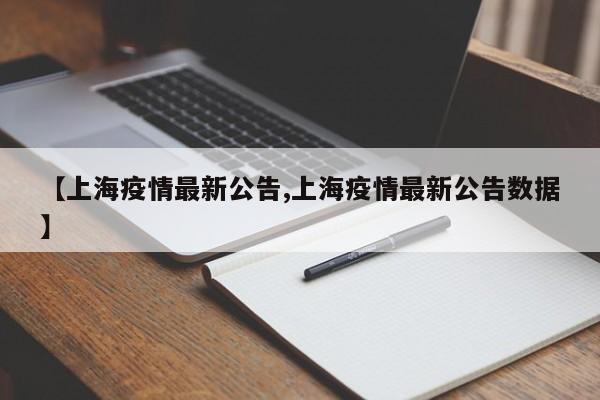 【上海疫情最新公告,上海疫情最新公告数据】