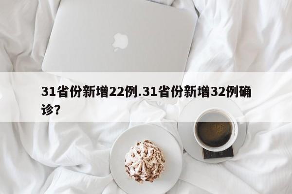 31省份新增22例.31省份新增32例确诊?
