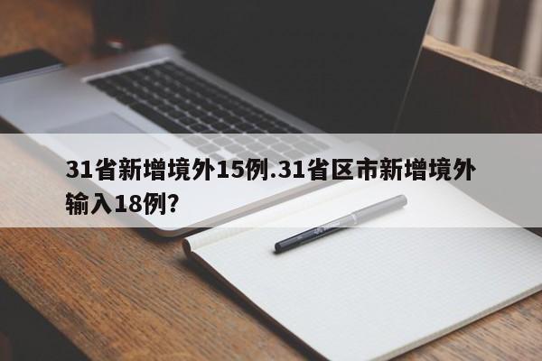 31省新增境外15例.31省区市新增境外输入18例?