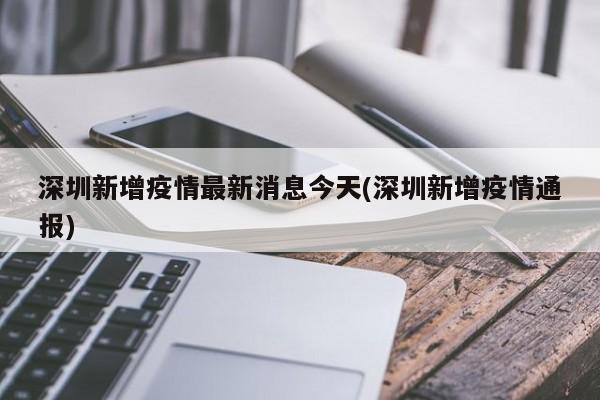 深圳新增疫情最新消息今天(深圳新增疫情通报)
