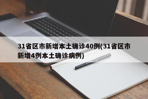 31省区市新增本土确诊40例(31省区市新增4例本土确诊病例)