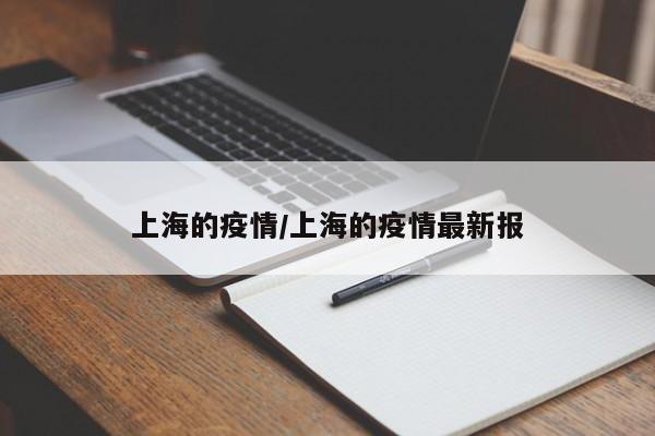 上海的疫情/上海的疫情最新报