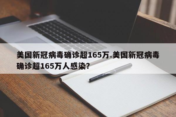 美国新冠病毒确诊超165万.美国新冠病毒确诊超165万人感染?