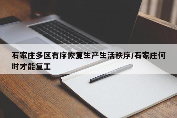 石家庄多区有序恢复生产生活秩序/石家庄何时才能复工