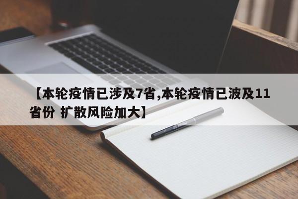 【本轮疫情已涉及7省,本轮疫情已波及11省份 扩散风险加大】